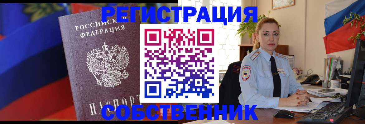 прописка от собственника в Славгороде